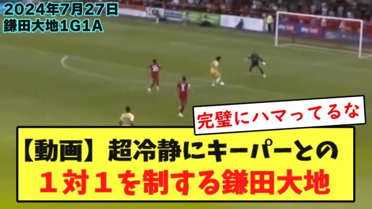 【現地の反応】親善試合で1G1Aの大活躍の鎌田大地、現地パレスサポから称賛される！！！