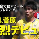 【海外サッカー】鎌田アシスト＆菅原1G1A！プレミア新加入勢が揃って親善試合で大活躍！ともにチームの主力として期待される日本代表の2人への反応をゆっくり解説