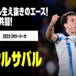 【スペイン代表｜オヤルサバル（ソシエダ）プレー集】ラ・レアル生え抜きのエース！久保建英とも共闘｜2023-24ラ・リーガ