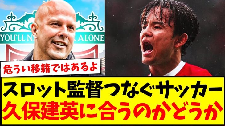 【議論】スロット監督のつなぐサッカー、久保建英に合うのかどうか…【2chまとめ】