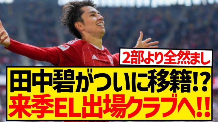 【速報】田中碧がついに移籍！？トルコリーグ昨季3位クラブが獲得目前！！！！！！！！！