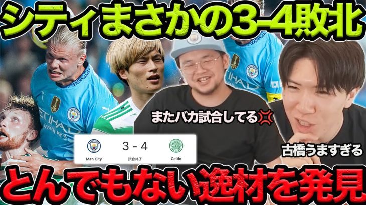 【プレチャン】シティがセルティックに3-4で敗北…また、バカ試合やってるよ！！【切り抜き】＃プレチャン＃マンチェスターシティ＃久保建英