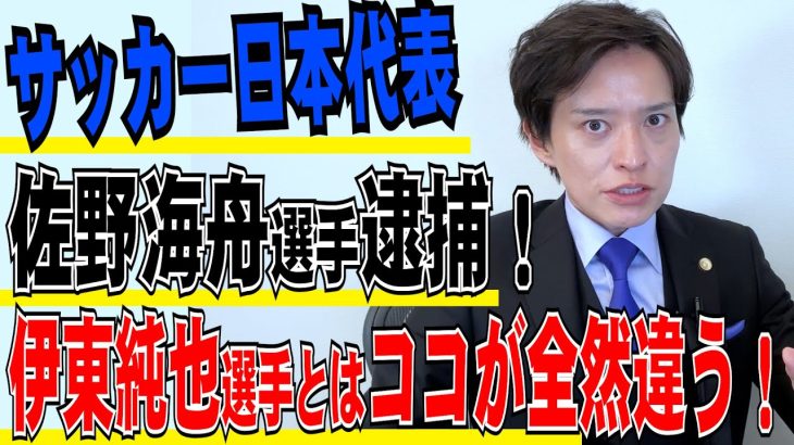 【弁護士が解説】サッカー日本代表・佐野海舟選手「ホテルのパーティールームで男3女2の合コンをしていた」性的暴行の容疑で逮捕