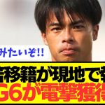 【速報】日本代表エースのブライトン三笘薫がプレミアBIG6に電撃移籍へ！！！！