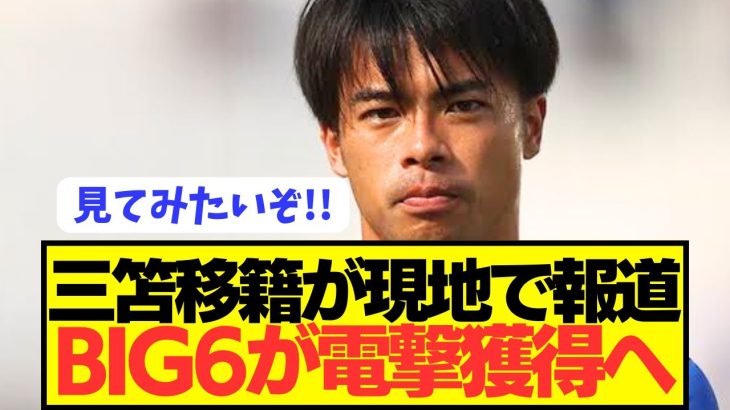 【速報】日本代表エースのブライトン三笘薫がプレミアBIG6に電撃移籍へ！！！！