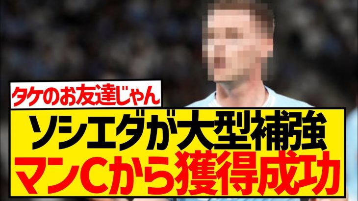 【速報】ソシエダがマンCから引き抜き成功、CL王者経験選手が久保建英と同僚に！！！！！！！！！