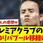 【朗報】元プレミアクラブのCEOさんが、久保のリバプール移籍に言及w