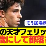 【速報】EUROポルトガル代表フェリックス(24)がアトレティコから移籍へ！！！！！！！