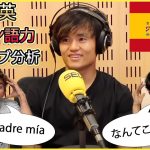 【海外の反応】久保建英のスペイン語力をネイティブが分析してみた /El español de Takefusa Kubo【バイリンガル】