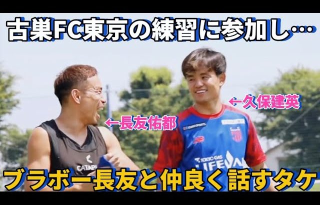 古巣FC東京の練習に参加しブラボー長友佑都と笑顔で仲良く話す久保建英！！笑