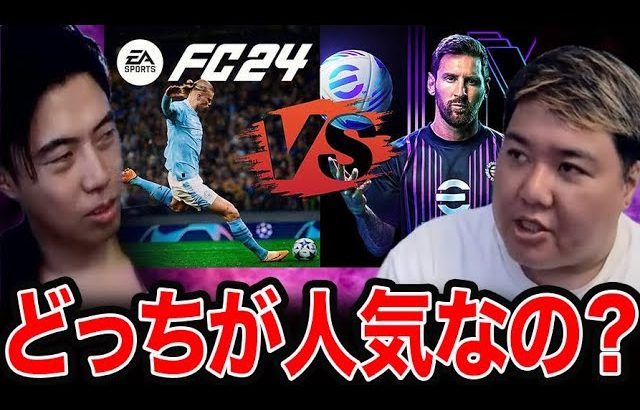 ぶっちゃけFC24とefootballどっちが人気なの？レオザがちゃまに聞いてみた【レオザ切り抜き】