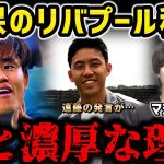 【たいたいFC】久保建英リバプール移籍が割と濃厚な理由【たいたいFC切り抜き】