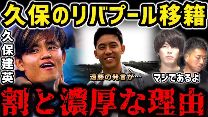 【たいたいFC】久保建英リバプール移籍が割と濃厚な理由【たいたいFC切り抜き】