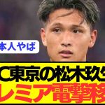 【速報】パリ五輪落選のFC東京MF松木玖生(21)がプレミア電撃移籍！！！！！！