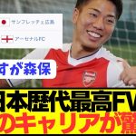 【怪物】日本代表FW浅野拓磨が渡り歩いたキャリアがぶっ壊れすぎwwwwwwwwwwww