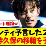 【なんG探偵団】鎌田大地のシティ移籍を予言した2ch民さん、今度は久保建英のリバプール移籍を論理的に予言してしまうwww【2chまとめ】