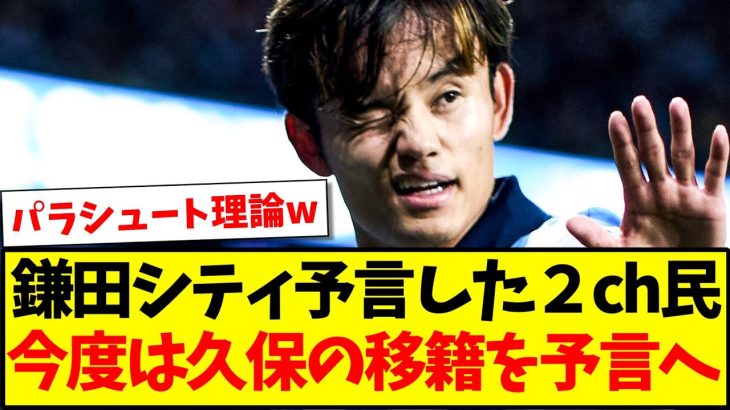 【なんG探偵団】鎌田大地のシティ移籍を予言した2ch民さん、今度は久保建英のリバプール移籍を論理的に予言してしまうwww【2chまとめ】