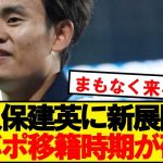 【急展開】日本代表MF久保建英、リバプール移籍の時期が判明する！！！