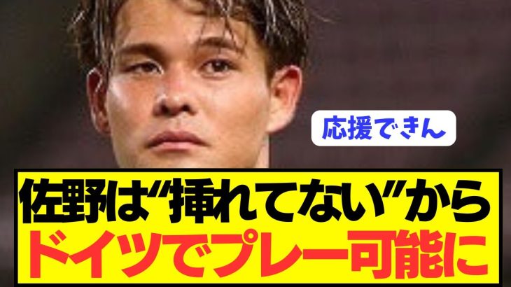 【衝撃】性加害報道の日本代表MF佐野海舟の現在の状況がコチラ…