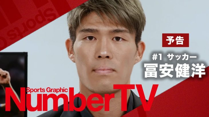 【予告】「NumberTV」♯1 冨安健洋　7/25より独占無料配信！