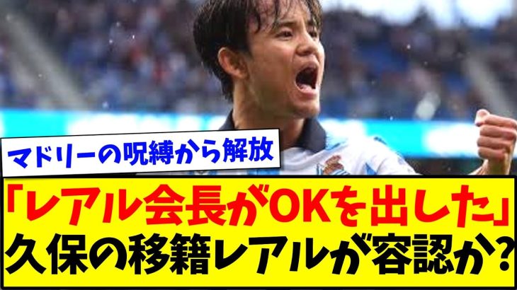 【レアルもOK?】久保建英のリバプール移籍、レアルマドリーが容認か？www