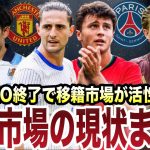 【移籍】久保がリヴァプール?PSGやサウジの動きなど総まとめ