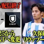 来季からU -NEXTへ、久保リヴァプール移籍問題、トークショーについてなど最近のサッカー界について語ります