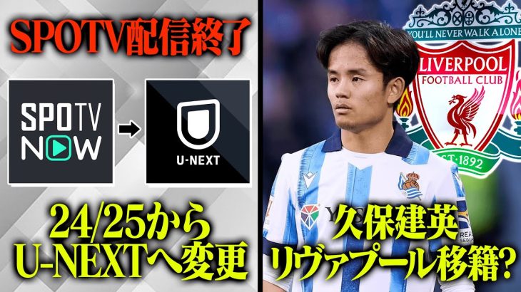 来季からU -NEXTへ、久保リヴァプール移籍問題、トークショーについてなど最近のサッカー界について語ります