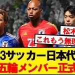 【速報】U23日本代表、パリオリンピック招集メンバーが正式発表！！！