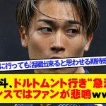 中村敬斗、ドルトムント行き“急浮上”にフランスではファンが悲鳴ｗｗｗｗｗ