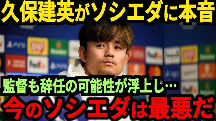 「正直今のソシエダは…」シーズン前から悲惨な状態のソシエダに監督や久保選手がまさかの行動に！？【サッカー日本代表】