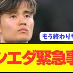 【悲報】久保建英擁するソシエダがとんでもない危機的状況に陥る…