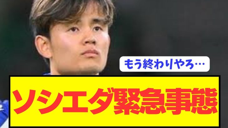 【悲報】久保建英擁するソシエダがとんでもない危機的状況に陥る…