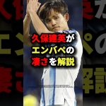 久保建英がエンバペの凄さを解説　#サッカー