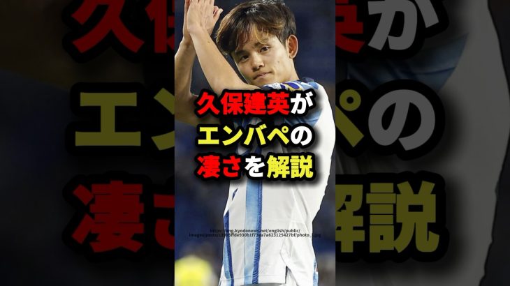 久保建英がエンバペの凄さを解説　#サッカー