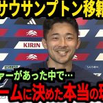 【サッカー日本代表】松木＆菅原獲得でサウサンプトンが思わぬ事態に…また菅原選手が移籍の裏側を激白【海外の反応】