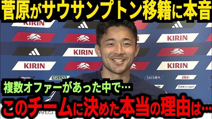 【サッカー日本代表】松木＆菅原獲得でサウサンプトンが思わぬ事態に…また菅原選手が移籍の裏側を激白【海外の反応】