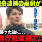 佐野海舟の逮捕の裏側が想像以上にヤバかった‼実はホテルで…【海外の反応/サッカー日本代表】