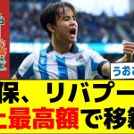 【破格】久保、リバプール史上最高額で移籍へ