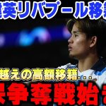 久保建英をリバプールが歴代最高額で獲得へ…久保獲得報道を徹底解説【海外の反応/サッカー日本代表/ソシエダ】