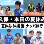 【夏休み】久保建英と本田圭佑で２泊３日の沖縄旅行に行きました！【ウンパルンパ】３話