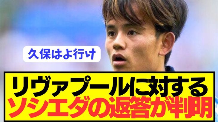 【超速報】久保建英にオファーしたリヴァプールに対してのソシエダの見解がコチラ！！！！！！！！