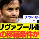 【速報】久保建英がプレミアリヴァプールに移籍する唯一の条件がコチラ！！！！！！！