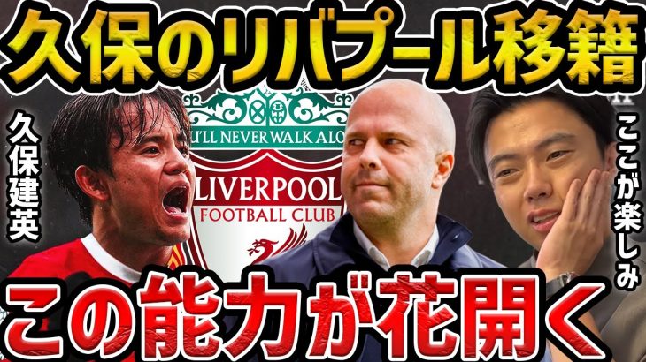 【レオザ】久保建英はに移籍することでこの能力が開花します/久保建英はスロットリバプールに合うのか？【レオザ切り抜き】