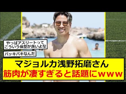 【バキバキ】浅野拓磨さん筋肉が凄すぎると話題にｗｗｗ