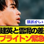 【速報】鹿島アントラーズをフルボッコの三笘薫ブライトンの現状が悲惨…