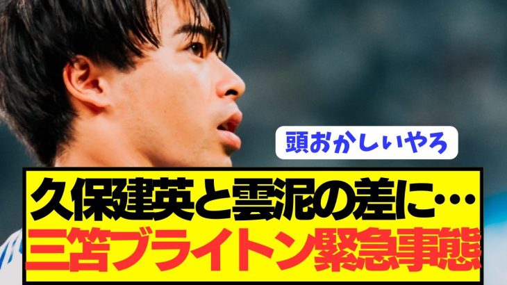 【速報】鹿島アントラーズをフルボッコの三笘薫ブライトンの現状が悲惨…