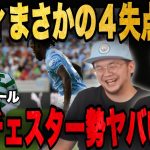 シティが古橋弾など４失点でセルティックにバカ試合をしヤバすぎて焦るプレチャン伊藤•••【プレチャン切り抜き】