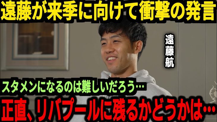 【サッカー日本代表】遠藤選手が来季からの活躍について思わぬ発言！そしてプレミアリーグに移籍した二人の日本人選手がゴールにアシストと豪快なデビューを飾る！【海外の反応】