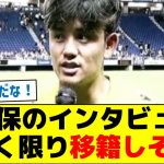 【噂のあのチームの模様】久保のインタビュー、聞く限り移籍しそう